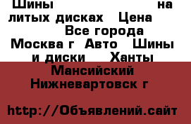 Шины Michelin 255/50 R19 на литых дисках › Цена ­ 75 000 - Все города, Москва г. Авто » Шины и диски   . Ханты-Мансийский,Нижневартовск г.